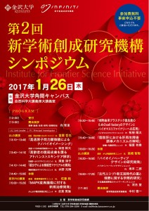 20170126_第2回新学術創成研究機構シンポ