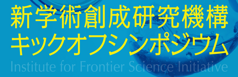 新学術創成研究機構キックオフシンポジウム