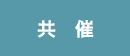 共催